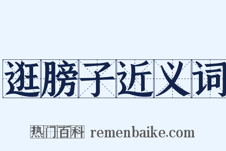 逛膀子近义词是什么意思的图片